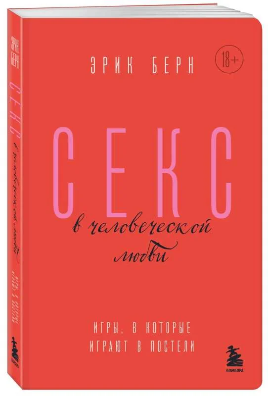 Обложка книги «Секс в человеческой любви. Игры, в которые играют в постели»