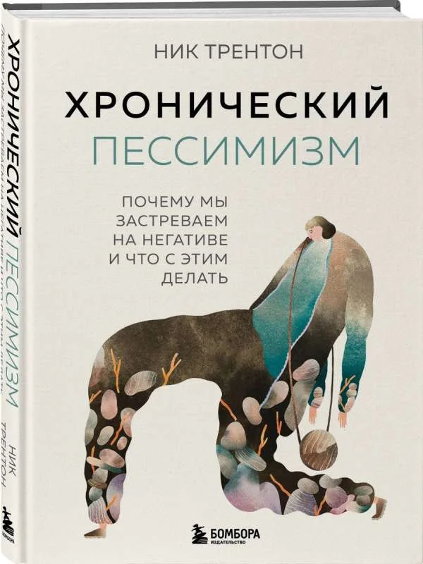 Обложка книги «Хронический пессимизм. Почему мы застреваем на негативе и что с этим делать»