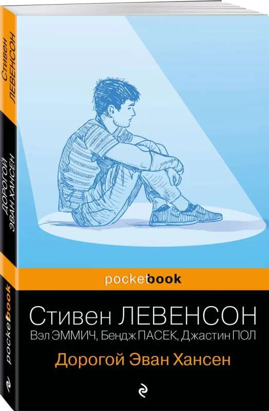 Обложка книги «Дорогой Эван Хансен»