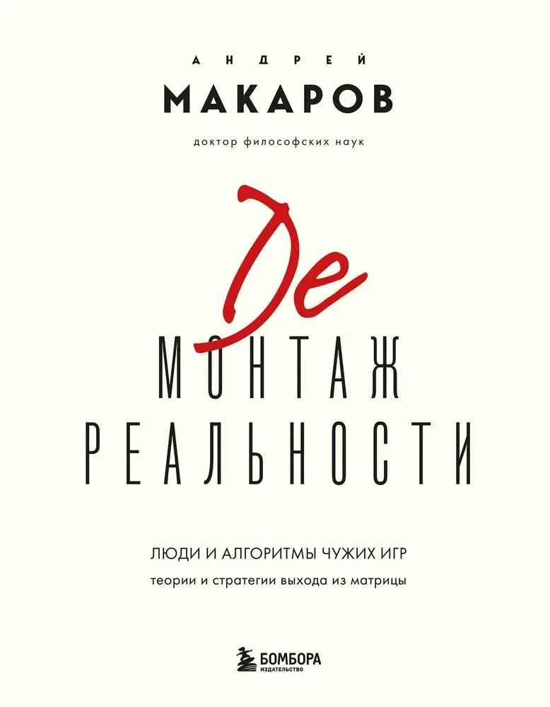 Обложка книги «Демонтаж реальности. Теории и стратегии выхода из матрицы»