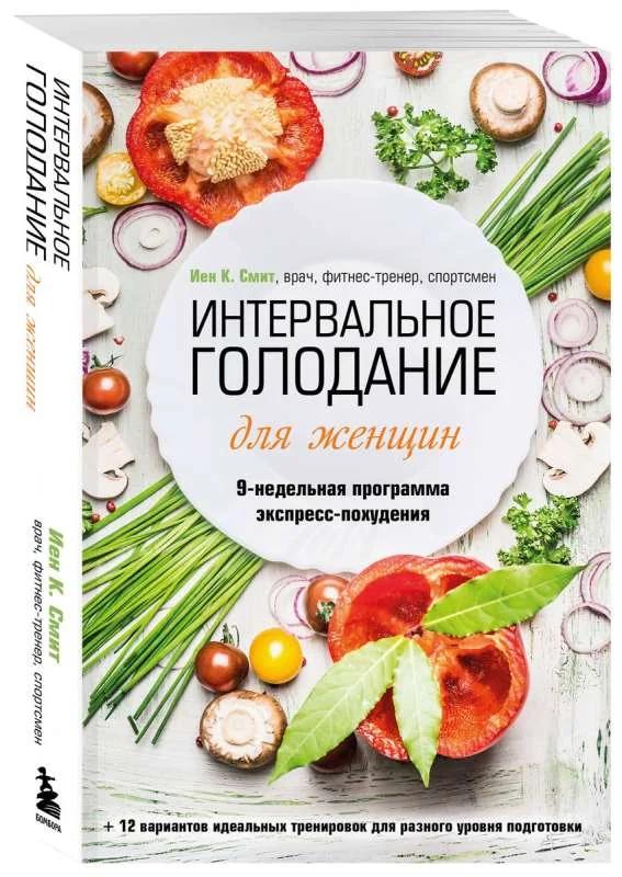 Обложка книги «Интервальное голодание для женщин. 9-недельная программа экспресс-похудения»