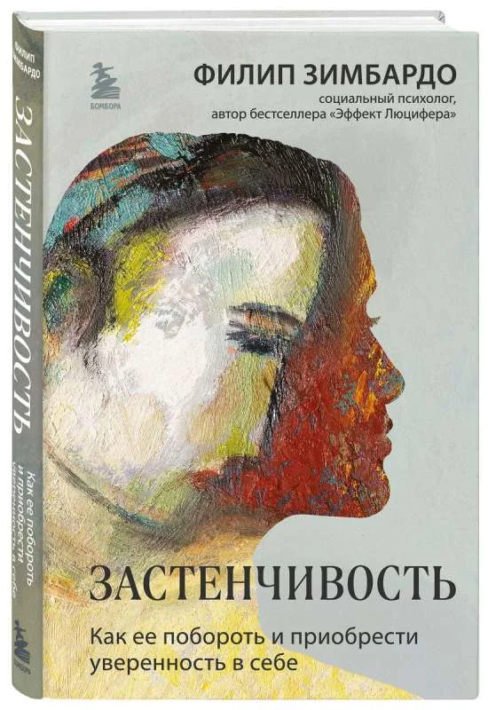 Обложка книги «Застенчивость. Как ее побороть и приобрести уверенность в себе»