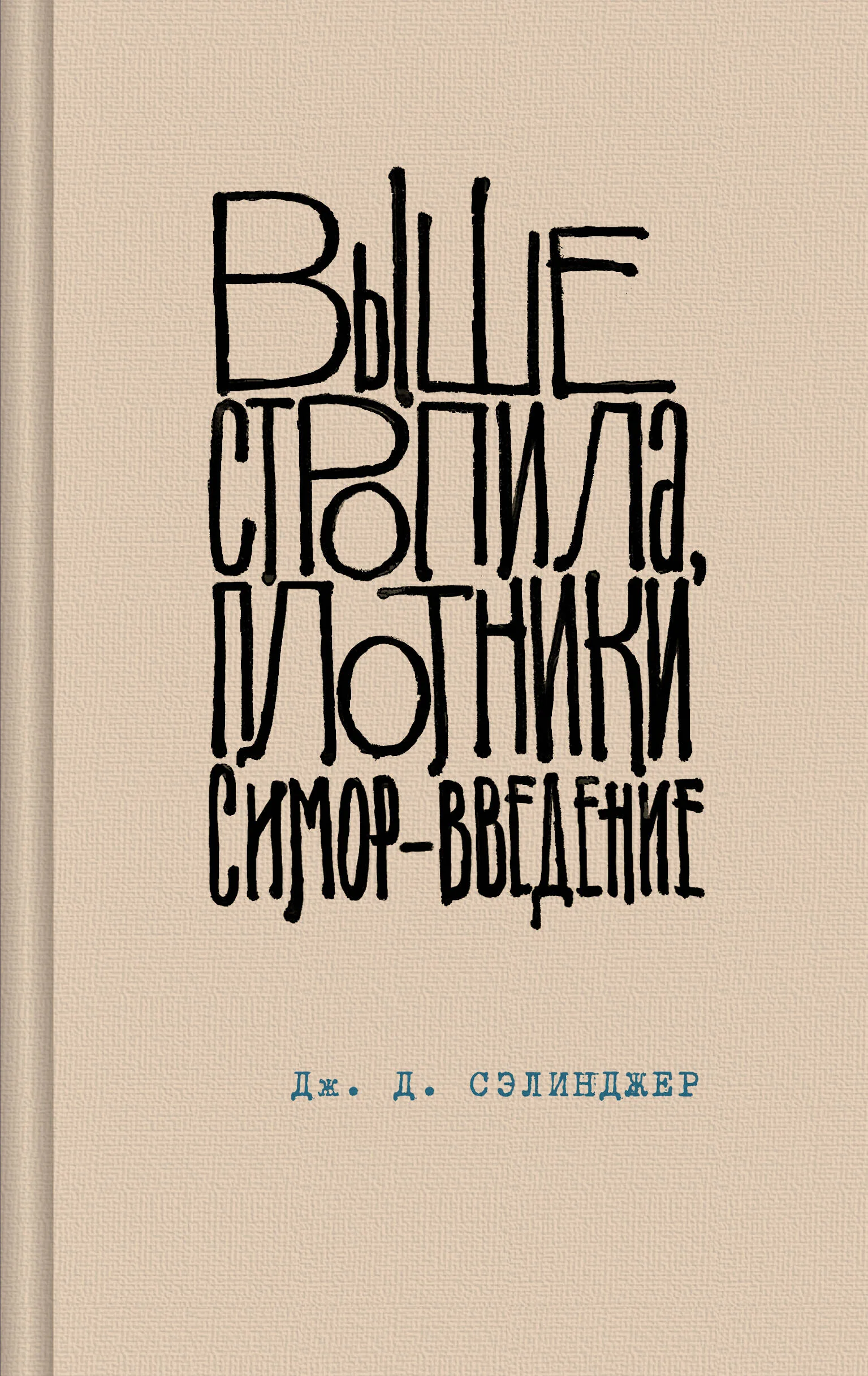 Обложка книги «Выше стропила, плотники. Симор - введение»