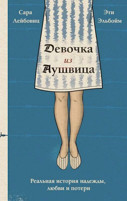 Обложка книги «Девочка из Аушвица»