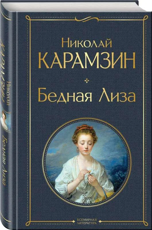 Обложка книги «Бедная Лиза. Николай Карамзин»