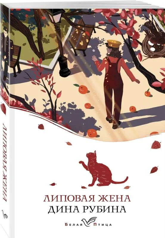 Обложка книги «Липовая жена»
