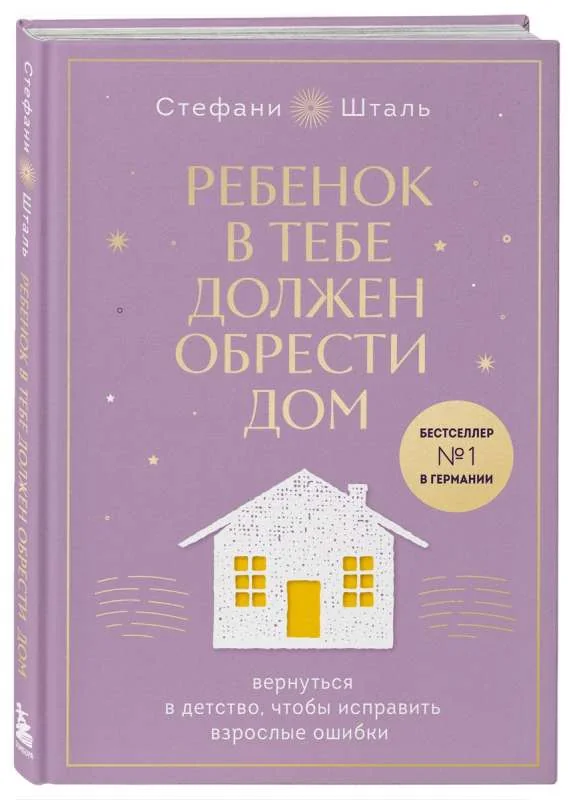 Обложка книги «Ребенок в тебе должен обрести дом. Вернуться в детство, чтобы исправить взрослые ошибки. Подарочное издание + стикерпак от опрокинутый лес»