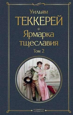 Обложка книги «Комплект Ярмарка тщеславия (в 2-х томах)»