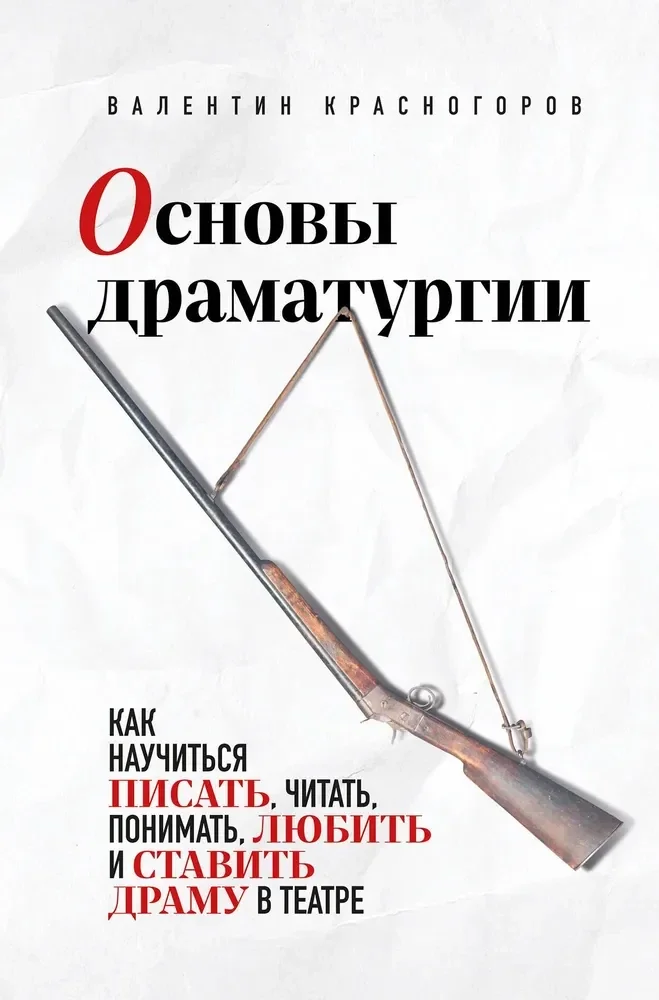 Обложка книги «Основы драматургии. Как научиться писать, читать, понимать, любить и ставить драму в театре»