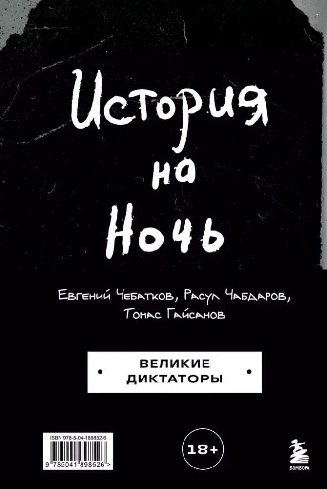 Обложка книги «История на Ночь. Великие диктаторы»