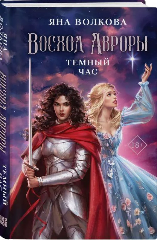 Обложка книги «Восход Авроры. Темный час»