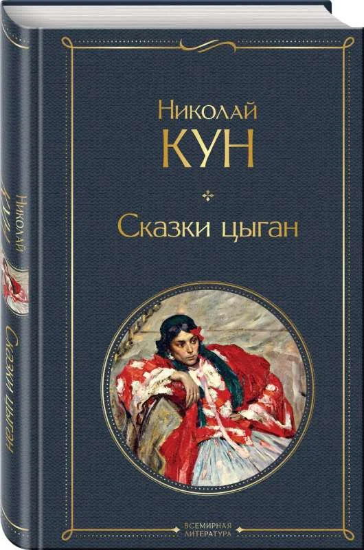 Обложка книги «Сказки цыган»