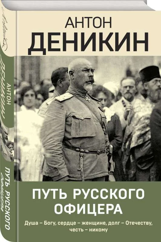 Обложка книги «Путь русского офицера»