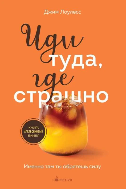 Обложка книги «Иди туда, где страшно. Именно там ты обретешь силу»