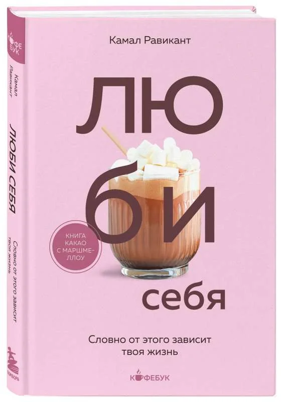 Обложка книги «Люби себя. Словно от этого зависит твоя жизнь»
