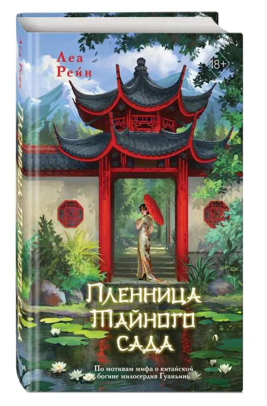 Обложка книги «Пленница Тайного сада (#1)»