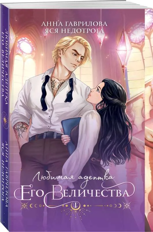 Обложка книги «Любимая адептка его величества. Книга 1»