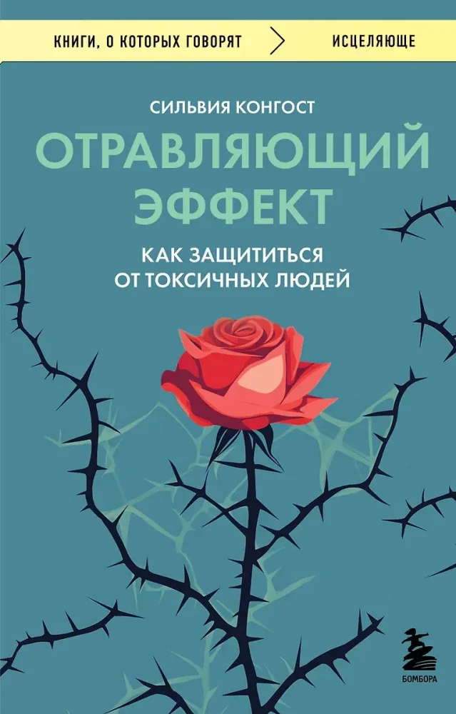 Обложка книги «Отравляющий эффект. Как защититься от токсичных людей»