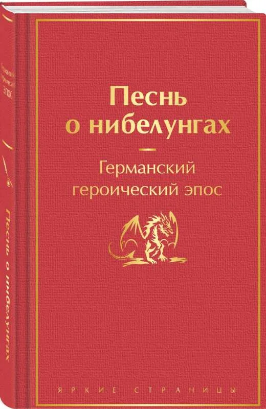 Обложка книги «Песнь о нибелунгах»
