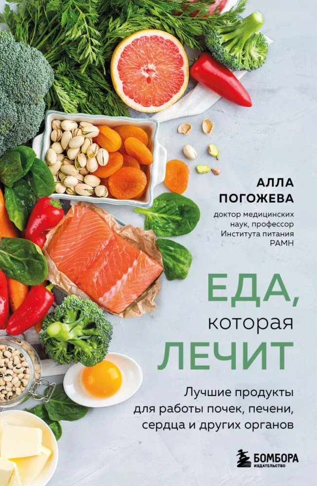Обложка книги «Еда, которая лечит. Лучшие продукты для работы почек, печени, сердца и других органов»