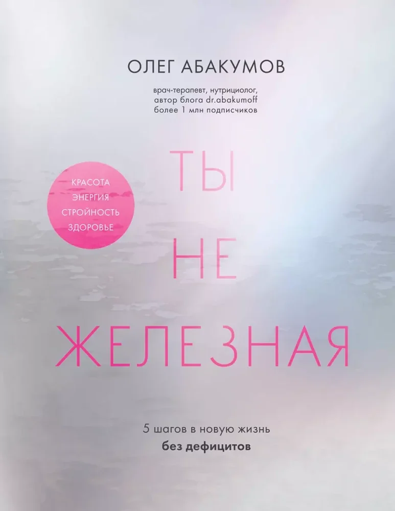 Обложка книги «Ты не железная. 5 шагов в новую жизнь без дефицитов»