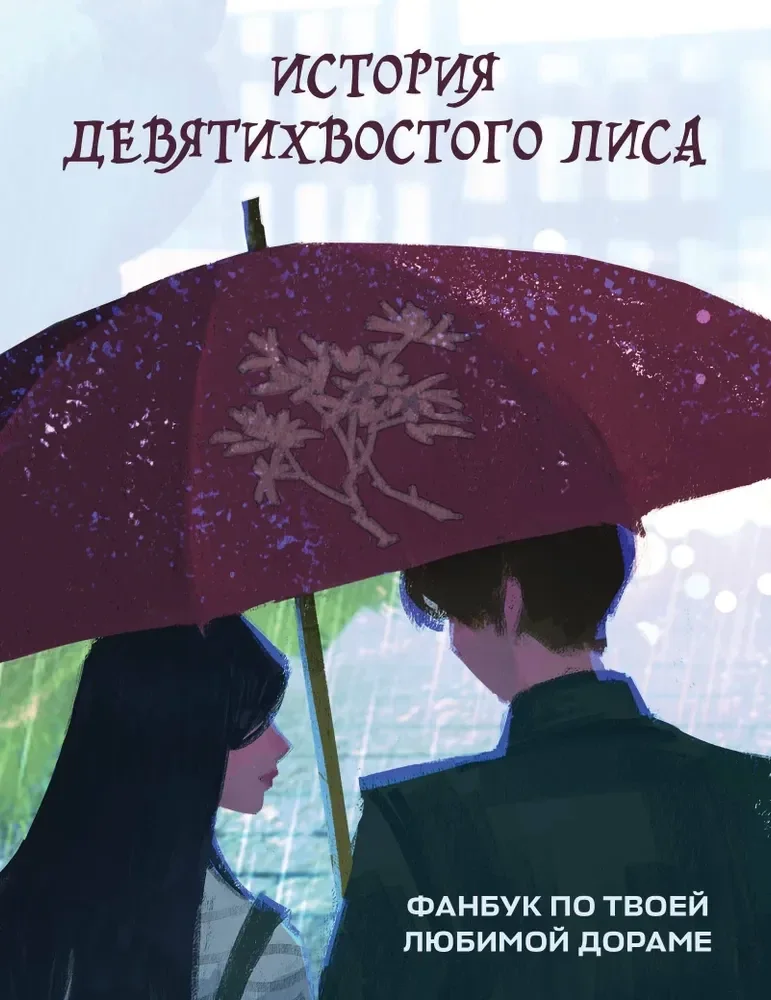 Обложка книги «История девятихвостого лиса. Фанбук по твоей любимой дораме»