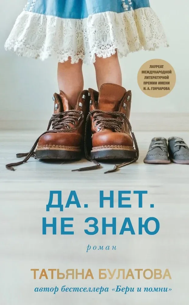 Обложка книги «Да. Нет. Не знаю»