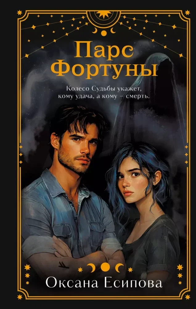 Обложка книги «Парс Фортуны»