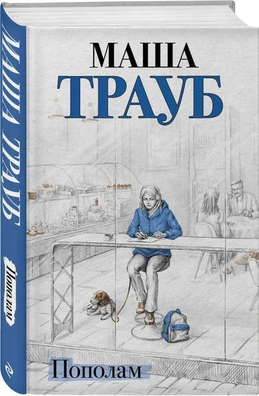 Обложка книги «Пополам»