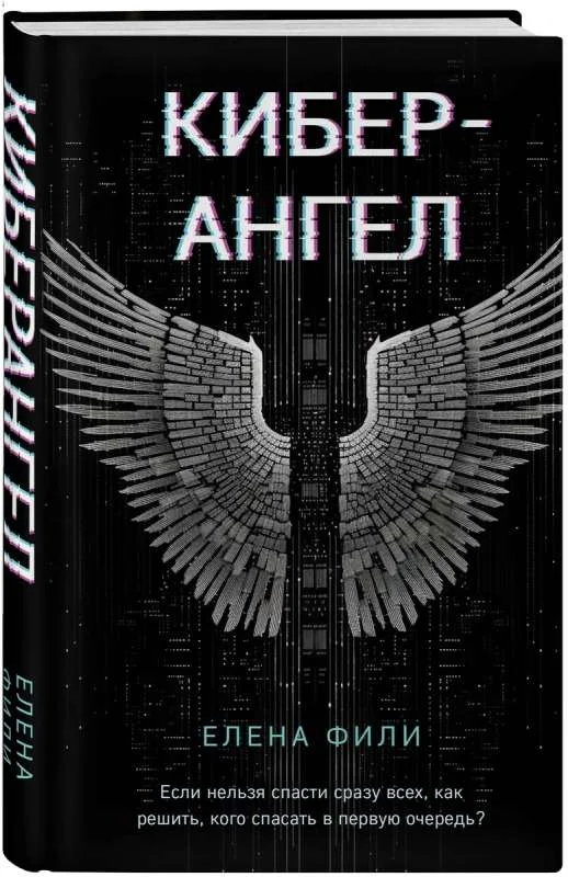 Обложка книги «Кибер-Ангел»