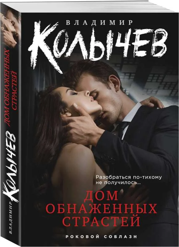 Обложка книги «Дом обнаженных страстей»