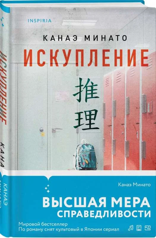Обложка книги «Книга триллер Искупление Канаэ Минато»