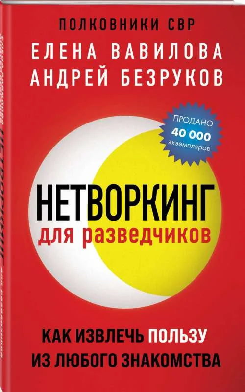 Обложка книги «Нетворкинг для разведчиков. Как извлечь пользу из любого знакомства»