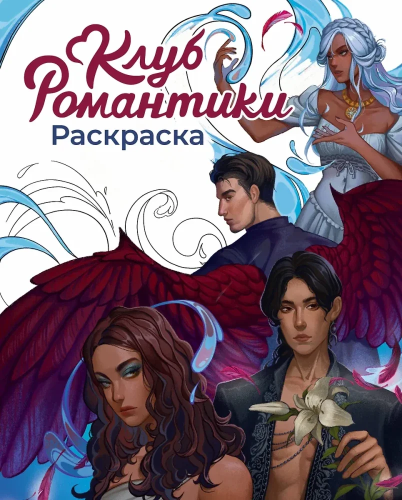 Обложка книги «Клуб Романтики. Раскраска»