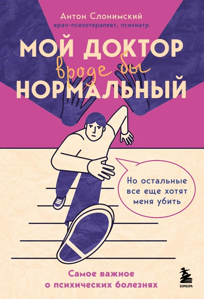 Обложка книги «Мой доктор (вроде бы) нормальный. Но остальные все еще хотят меня убить»