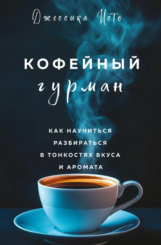 Обложка книги «Кофейный гурман. Как научиться разбираться в тонкостях вкуса и аромата»