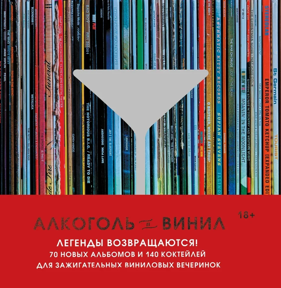 Обложка книги «Алкоголь и винил. Легенды возвращаются! 70 новых альбомов и 140 коктейлей для зажигательных виниловых вечеринок»