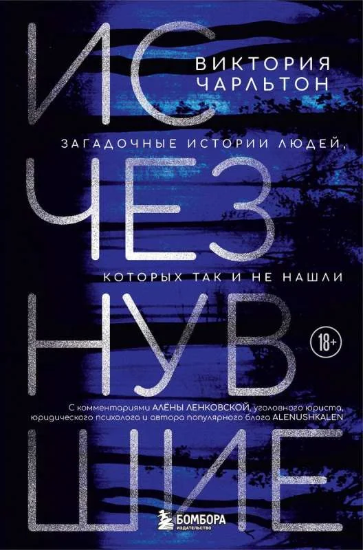 Обложка книги «Исчезнувшие. Загадочные истории людей, которых так и не нашли»