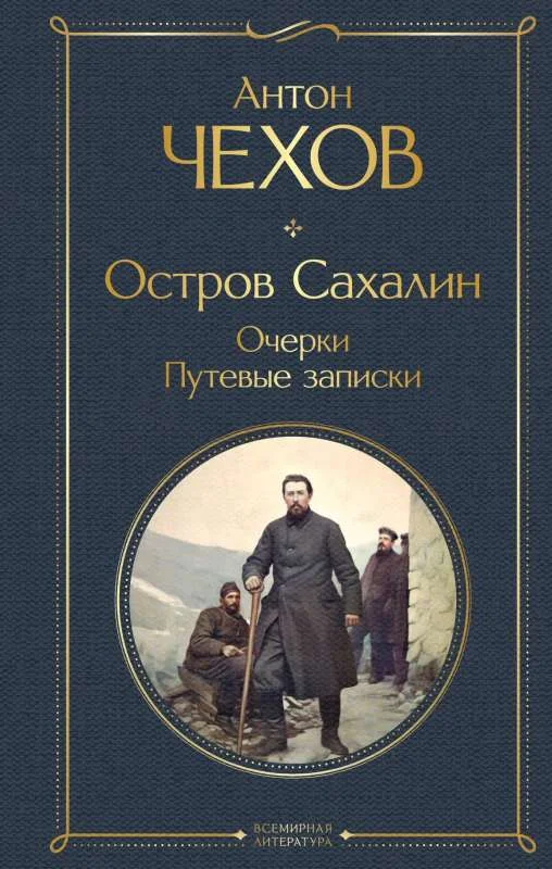 Обложка книги «Остров Сахалин. Очерки. Путевые записки»
