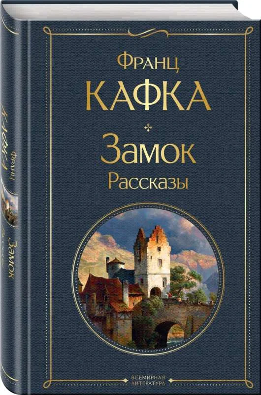 Обложка книги «Замок. Рассказы»
