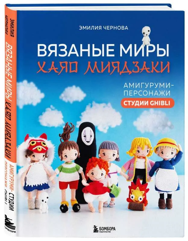Обложка книги «Вязаные миры Хаяо Миядзаки. Амигуруми-персонажи студии Ghibli»