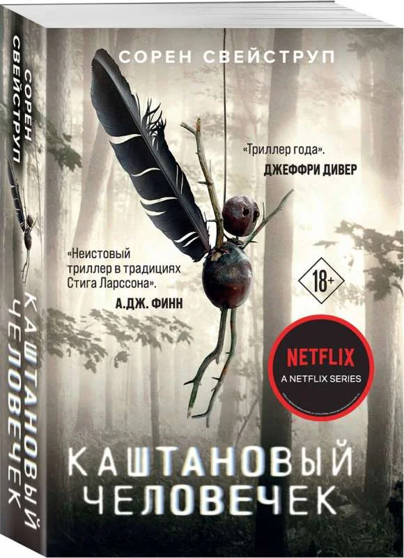 Обложка книги «Каштановый человечек»