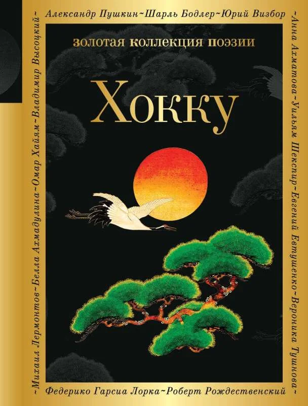 Обложка книги «Хокку»