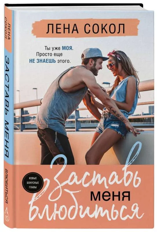 Обложка книги «Заставь меня влюбиться»