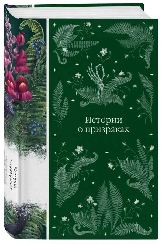 Обложка книги «Истории о призраках»