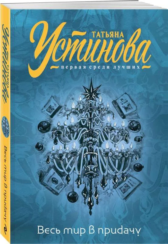 Обложка книги «Весь мир в придачу»