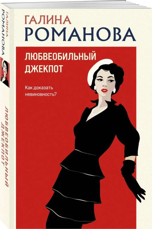 Обложка книги «Любвеобильный джек-пот»
