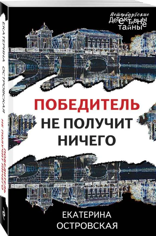 Обложка книги «Победитель не получит ничего»