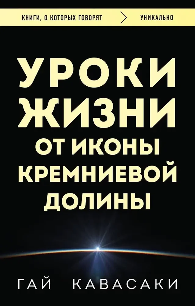 Обложка книги «Уроки жизни от иконы Кремниевой долины»