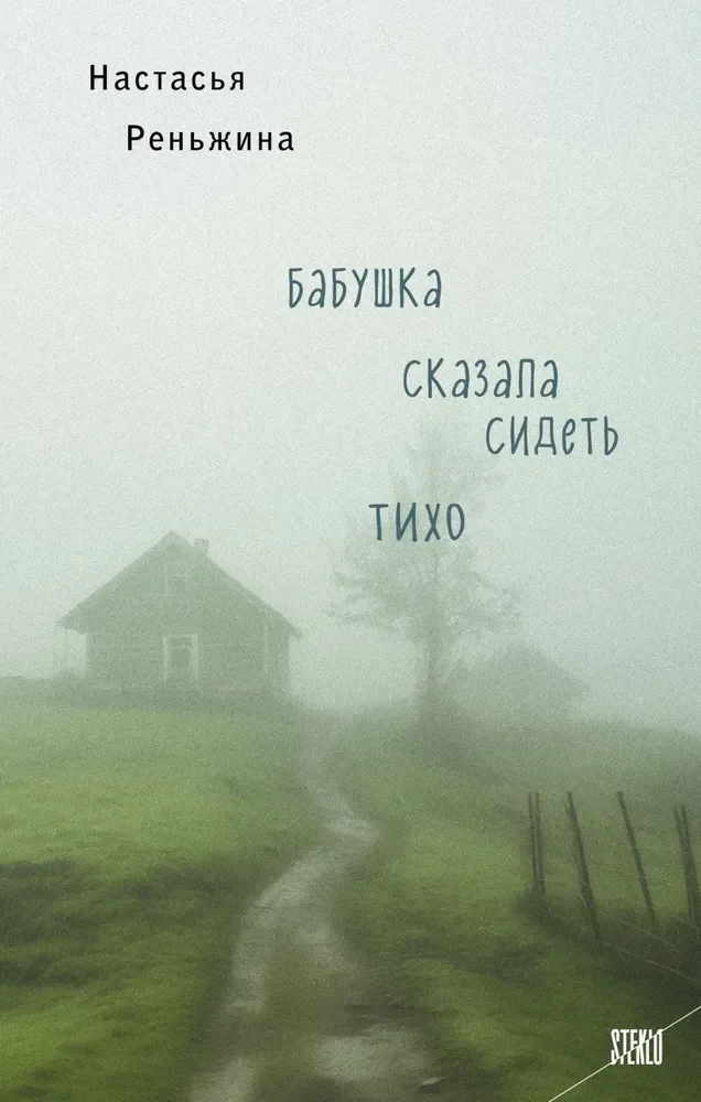 Обложка книги «Бабушка сказала сидеть тихо»